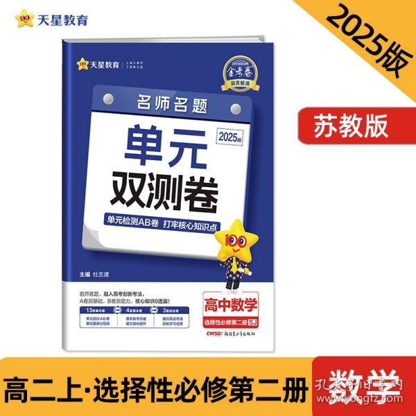活页题选单元双测卷选择性必修第二册数学SJ2022版天星教育