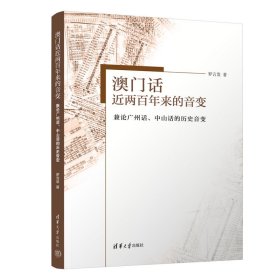 【正版新书】澳门话近两百年来的音变——兼论广州话、中山话的历史音变