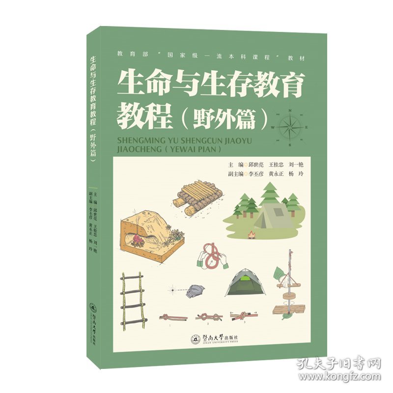 【正版新书】生命与生存教育教程.野外篇