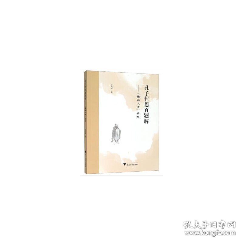 点击查看原图 【正版新书】孔子哲思百题解