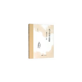 【正版新书】孔子哲思百题解