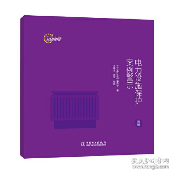 【正版新书】安全时时记 电力设施保护案例警示（画册）