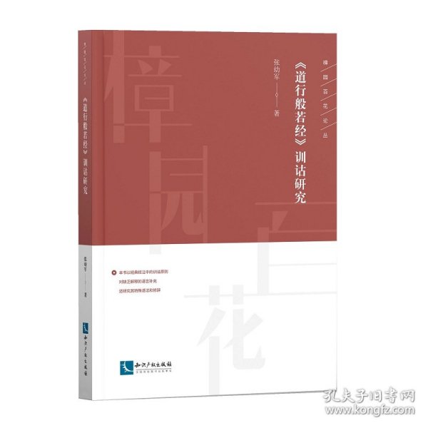 【正版新书】《道行般若经》训诂研究