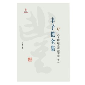 丰子恺全集 艺术理论艺术杂著卷十一【正版】