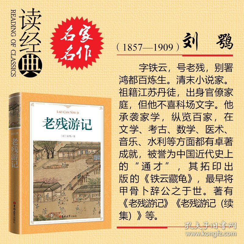 【正版新书】读经典-老残游记（软精装本，经典名著、足本）