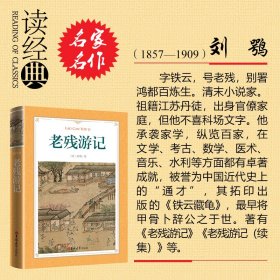 【正版新书】读经典-老残游记(软精装本,经典名著、足本)