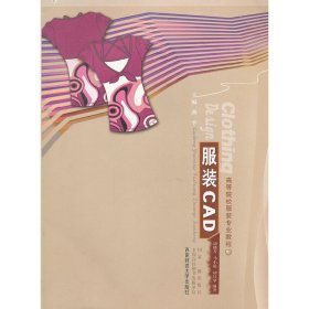 【正版新书】服装CAD(高等院校服装专业教程)