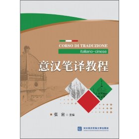 【正版新书】意汉笔译教程
