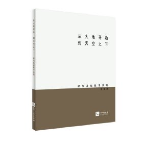 从大地开始 到天空之下——建筑基础教学实践【正版】