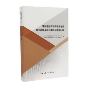 注册道路工程师专业考试城市道路工程标准规范摘录汇编【正版】