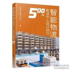 智能物流配送中心设计技巧500问