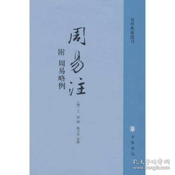 周易注：易学典籍选刊