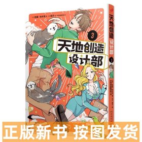 天地创造设计部3 蛇藏铃木茑 人民文学出版社