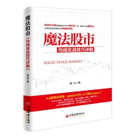 【正版新书】魔法股市:均线实战技巧详解