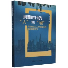 【正版新书】消费时代的“人”与“城”：城市文学叙事研究