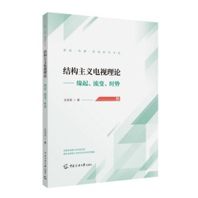【正版新书】结构主义电视理论：缘起、流变、时势