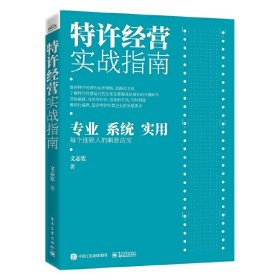 【正版新书】特许经营实战指南