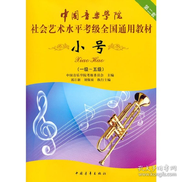 小号/中国音乐学院社会艺术水平考级全国通用教材