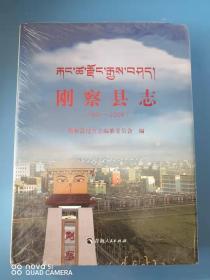 刚察县志【1991-2006】（精装全新塑封）