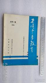 安顺中专教育创刊号