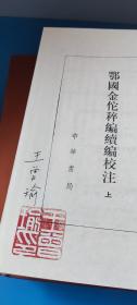 王曾瑜签名钤印精装赠送本《鄂国金佗稡编续编校注》