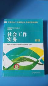 全国社会工作者职业水平考试指导教材：社会工作实务 初级（2016版）