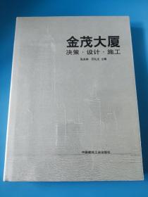 金茂大厦:决策·设计·施工