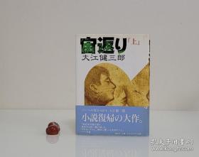 大江健三郎 毛笔签赠本《宙返》上册 有钤印 精装护封腰封 品好如图 永久保真