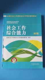 全国社会工作者职业水平考试指导教材：社会工作综合能力 初级（2016版）