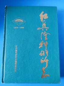 红兴隆科研所志 1959-1990（精装本）