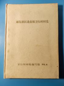 浦东新区北蔡镇卫行村村史（附十页三十张照片）
