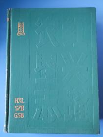 红兴隆农垦志（黑龙江）大16开、硬精装1947-1985