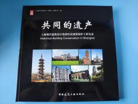 共同的遗产--上海现代建筑设计集团历史建筑保护工程实录