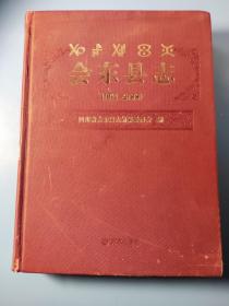 会东县志1991-2006【带光碟】