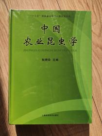 中国农业昆虫学(塑封未拆)