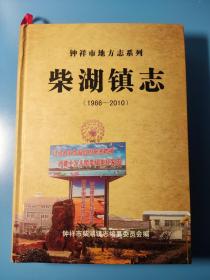 柴湖镇志1966-2010（湖北省钟祥市）.