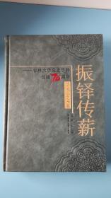 振铎传薪--吉林大学文史学科创建70周年学术论文集