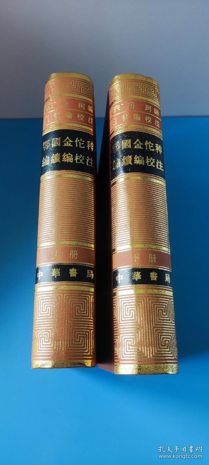 王曾瑜签名钤印精装赠送本《鄂国金佗稡编续编校注》