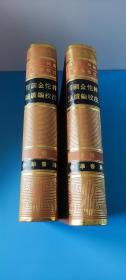 王曾瑜签名钤印精装赠送本《鄂国金佗稡编续编校注》
