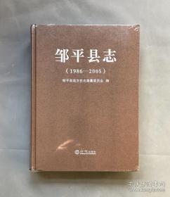 邹平县志（1986-2005）塑封未拆