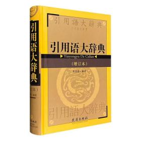 著名辞书学家朱祖延《引用语大辞典（增订本）》.