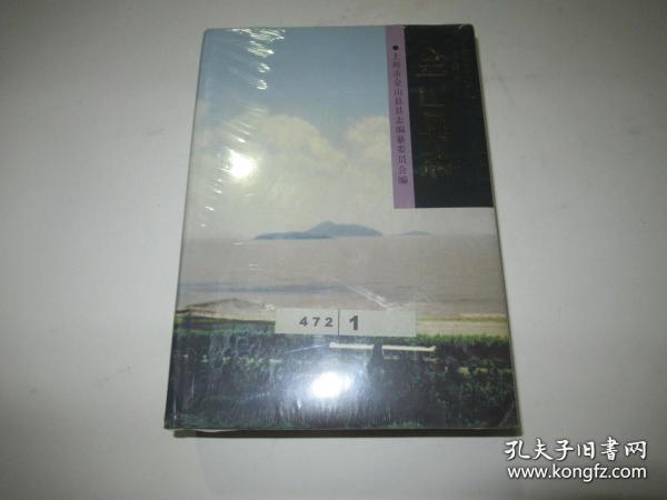 金山县志【精装】未拆封