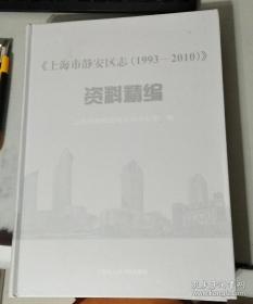 上海市静安区志（1993-2010）资料精编