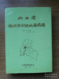 山西省榆次市村级地籍图册（精装本）