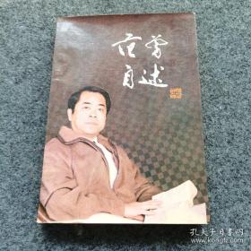 著名画家、书画巨匠、当代大儒 范曾 1988年签名本 《范曾自述》