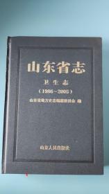 山东省志卫生志（1986-2005）