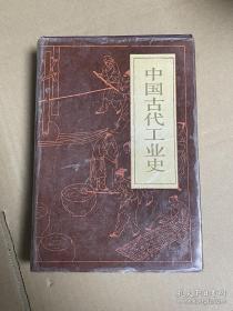 《中国古代工业史》精装 祝慈寿 著 1988年一版一印