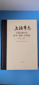 上海市志-交通运输分志 海事救助打捞卷（1978-2010)