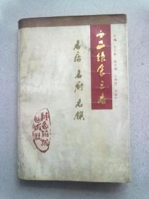 西安饮食三名【1988年4月一版一印】