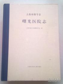 上海市级专志《曙光医院志》【2019年11月一版一印】大16开精装本巨册